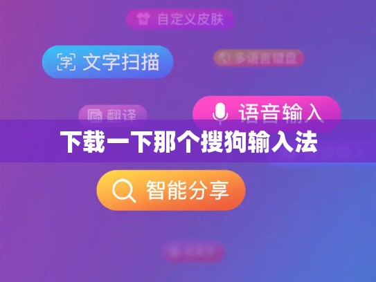 下载一下那个搜狗输入法