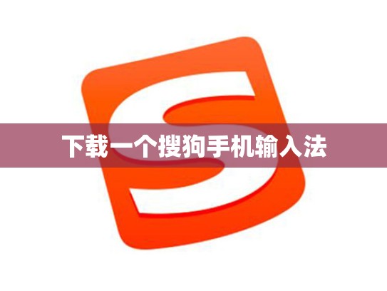 下载一个搜狗手机输入法