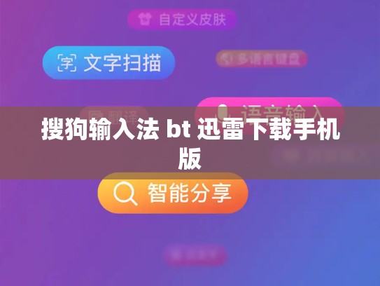 搜狗输入法 bt 迅雷下载手机版