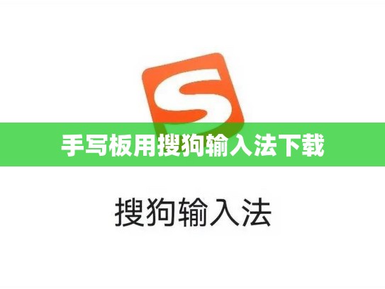 手写板用搜狗输入法下载