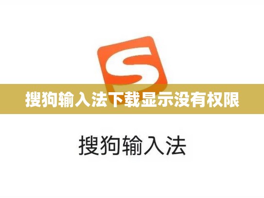 搜狗输入法下载显示没有权限