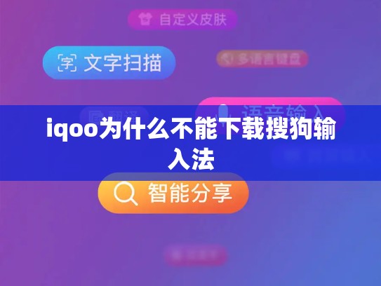 iqoo为什么不能下载搜狗输入法