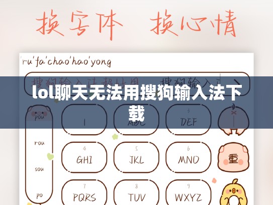 lol聊天无法用搜狗输入法下载