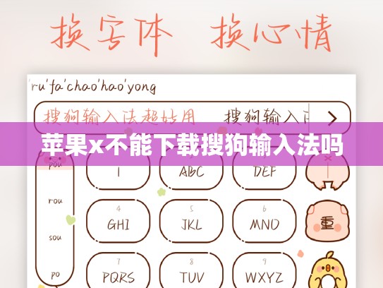 苹果x不能下载搜狗输入法吗