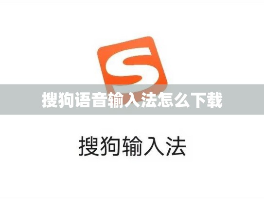 搜狗语音输入法怎么下载