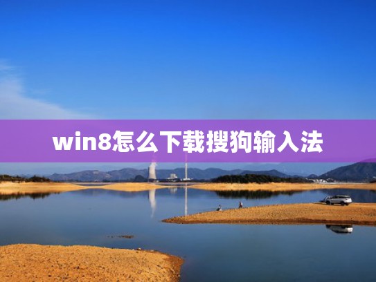 win8怎么下载搜狗输入法