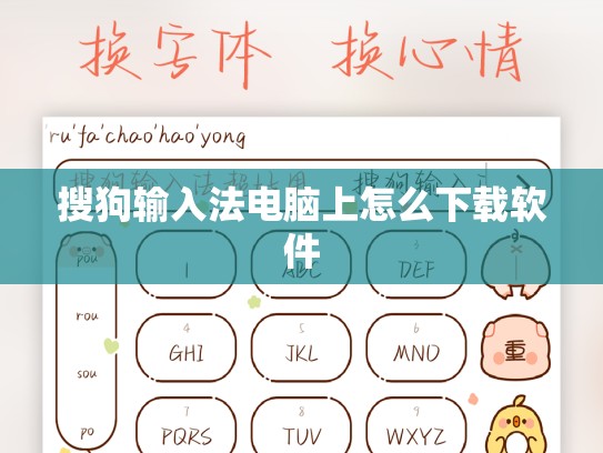 搜狗输入法电脑上怎么下载软件
