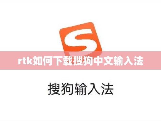 rtk如何下载搜狗中文输入法