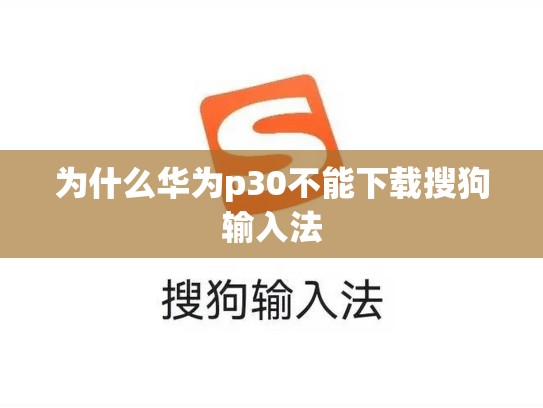 为什么华为p30不能下载搜狗输入法