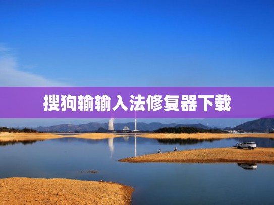 搜狗输输入法修复器下载
