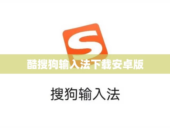 酷搜狗输入法下载安卓版