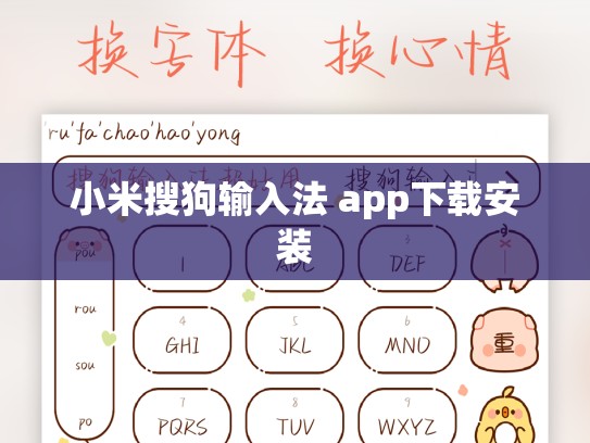 小米搜狗输入法 app下载安装