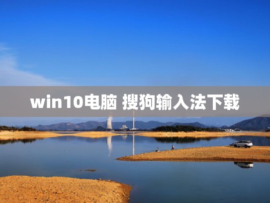 win10电脑 搜狗输入法下载