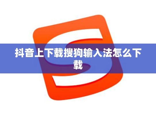 抖音上下载搜狗输入法怎么下载