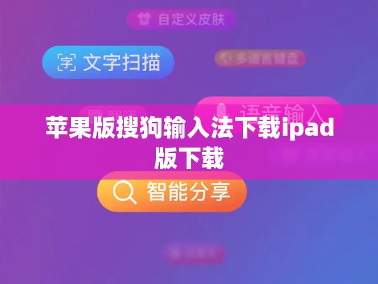 苹果版搜狗输入法下载ipad版下载