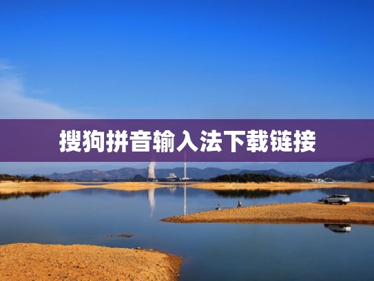 搜狗拼音输入法下载链接