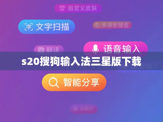 s20搜狗输入法三星版下载
