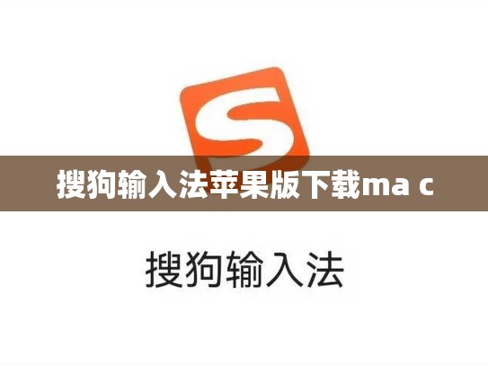 搜狗输入法苹果版下载ma c