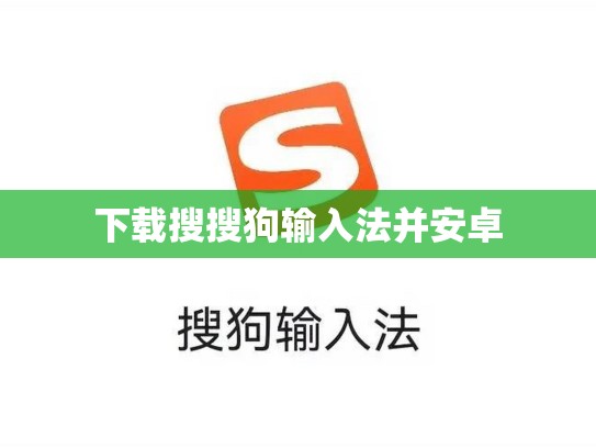 下载搜搜狗输入法并安卓