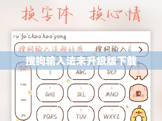 搜狗输入法未升级版下载