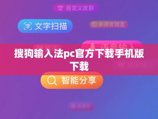 搜狗输入法pc官方下载手机版下载