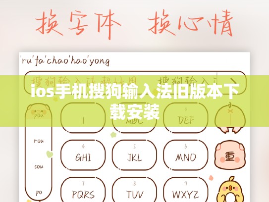 ios手机搜狗输入法旧版本下载安装