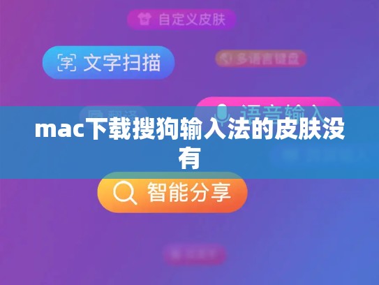 mac下载搜狗输入法的皮肤没有