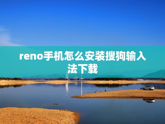 reno手机怎么安装搜狗输入法下载