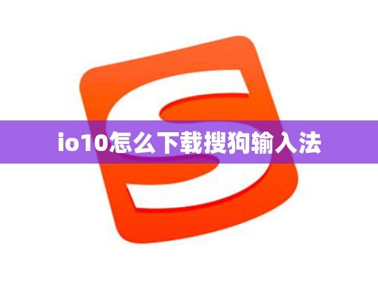 io10怎么下载搜狗输入法