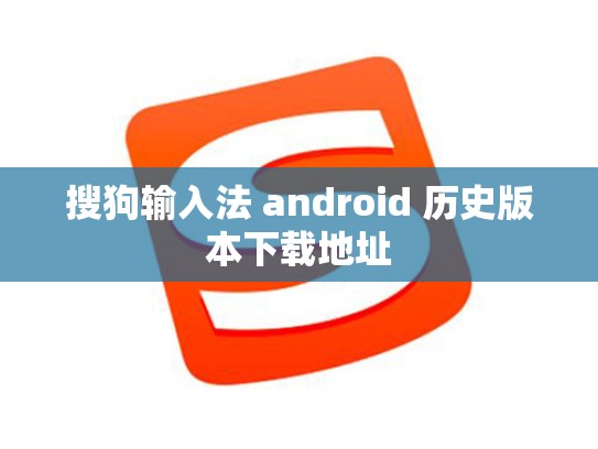 搜狗输入法 android 历史版本下载地址