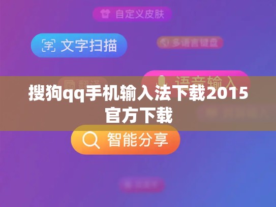搜狗qq手机输入法下载2015官方下载