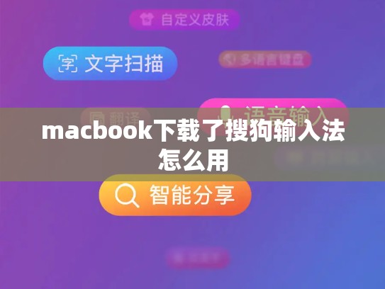 macbook下载了搜狗输入法怎么用