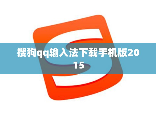 搜狗qq输入法下载手机版2015