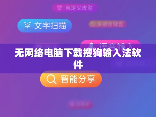无网络电脑下载搜狗输入法软件