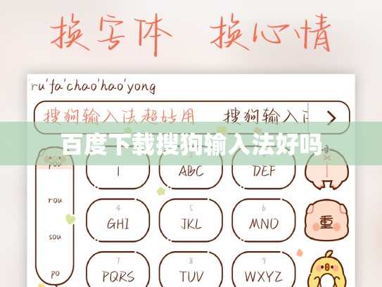 百度下载搜狗输入法好吗
