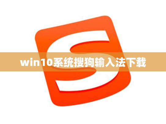 win10系统搜狗输入法下载