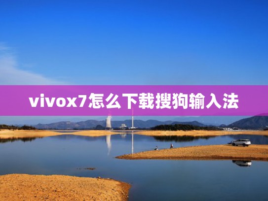 vivox7怎么下载搜狗输入法