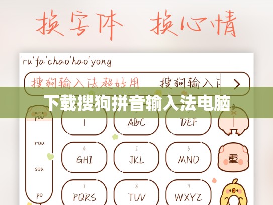 下载搜狗拼音输入法电脑
