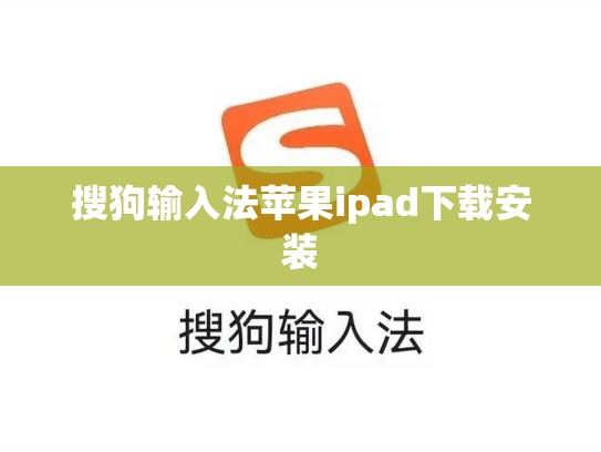 搜狗输入法苹果ipad下载安装