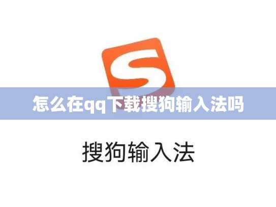 怎么在qq下载搜狗输入法吗