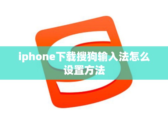iphone下载搜狗输入法怎么设置方法