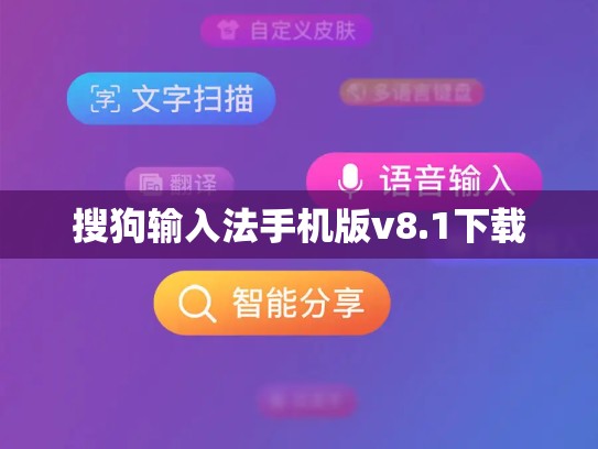 搜狗输入法手机版v8.1下载