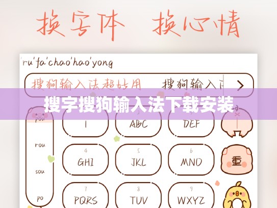 搜字搜狗输入法下载安装