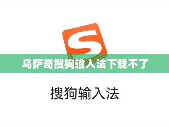 乌萨奇搜狗输入法下载不了
