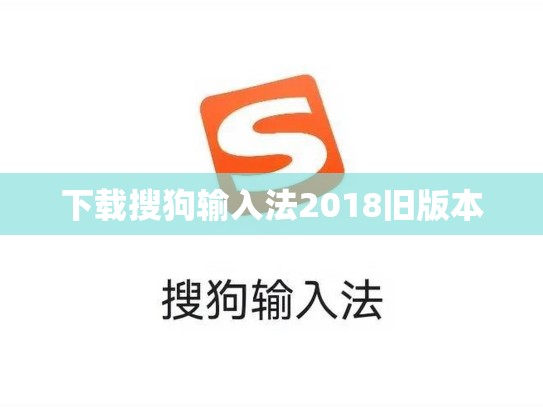 下载搜狗输入法2018旧版本