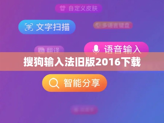 搜狗输入法旧版2016下载