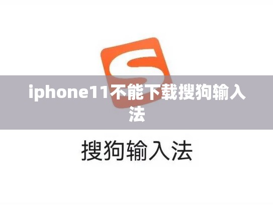 iphone11不能下载搜狗输入法