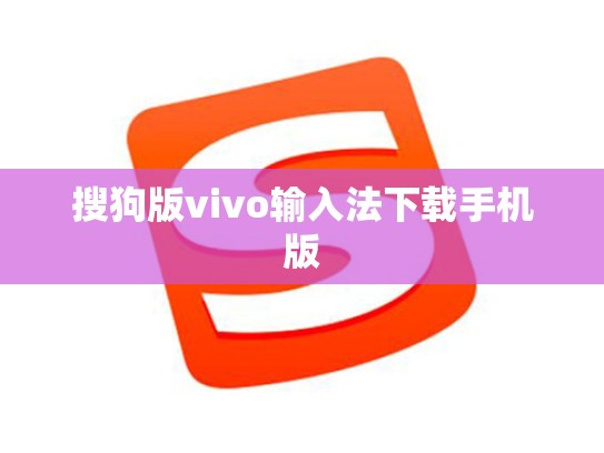 搜狗版vivo输入法下载手机版