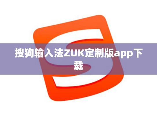 搜狗输入法ZUK定制版app下载