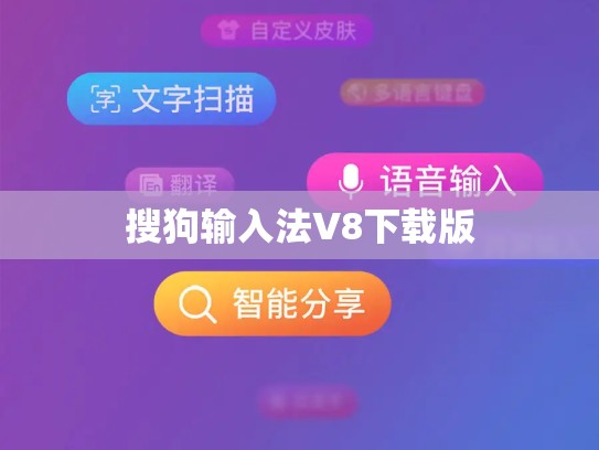 搜狗输入法V8下载版